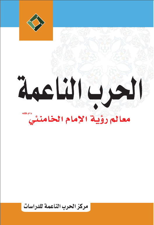 غلاف الحرب الناعمة- معالم رؤية الإمام الخامنئي دام ظله