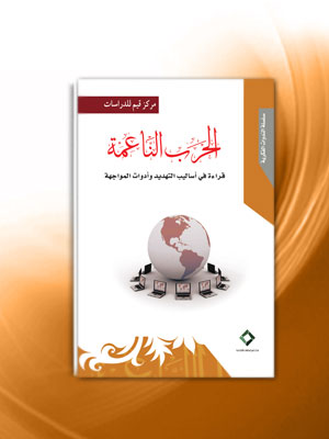 غلاف الحرب الناعمة-قراءة في أساليب التهديد وأدوات المواجهة