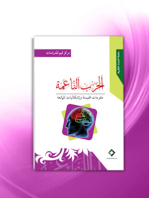 غلاف الحرب الناعمة مقومات الهيمنة وإشكاليات الممانعة