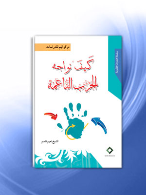 غلاف كيف نواجه الحرب الناعمة