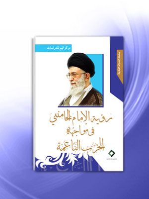 غلاف كتاب"رؤية الإمام الخامنئي في مواجهة الحرب الناعمة"