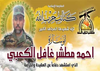 كتائب حزب الله تزف الشهيد المجاهد الكبير ابو سارة الكعبي الى جنات النعيم