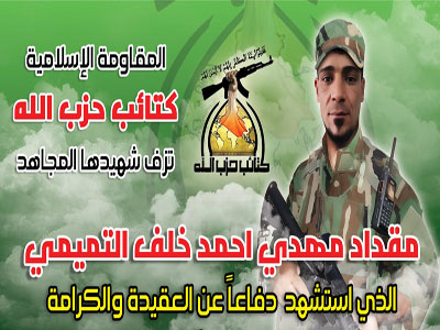 كتائب حزب الله تزف الشهيد مقداد التميمي لينضم الى ركب شهداء العقيدة والكرامة