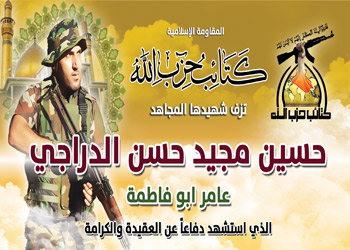 كتائب حزب الله تزف الشهيد المجاهد المقدام حسين مجيد الدراجي الى جنات النعيم