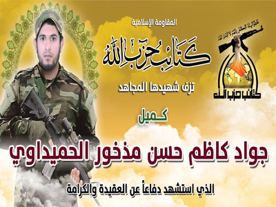 كتائب حزب الله تزف شهيدها المجاهد جواد الحميداوي الى جنات النعيم