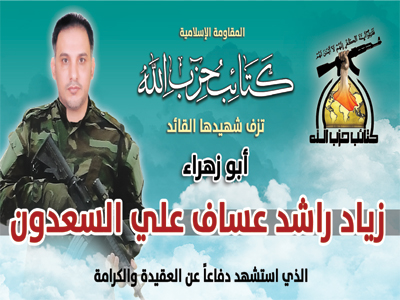 كتائب حزب الله تزف شهيدها القائد الكبير ابو زهراء البصري الى جنات النعيم