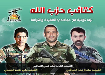 كتائب حزب الله تزف كوكبة جديدة من شهداء العقيدة والكرامة