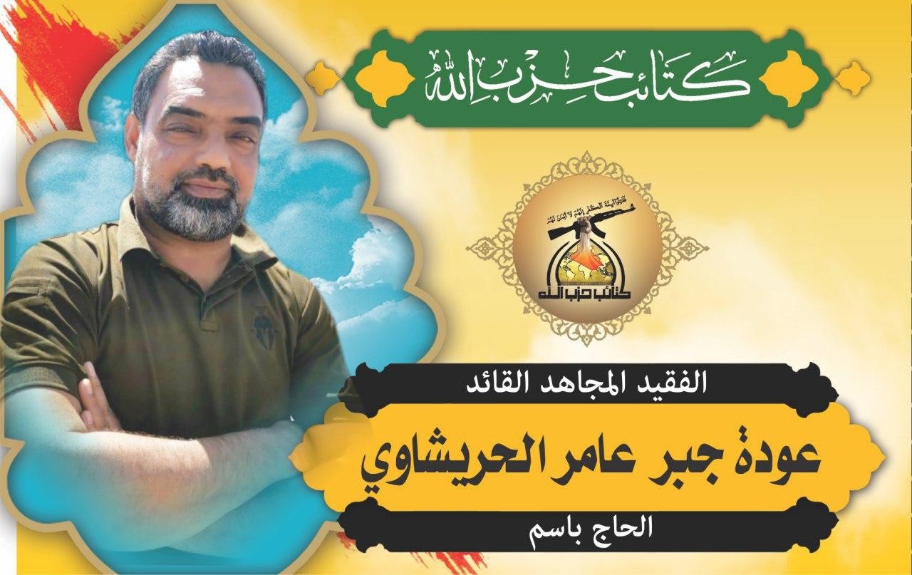 قاتل الامريكان وفدائي آمرلي .. كتائب حزب الله تنعى القائد الاستشهادي الحاج باسم الحريشاوي