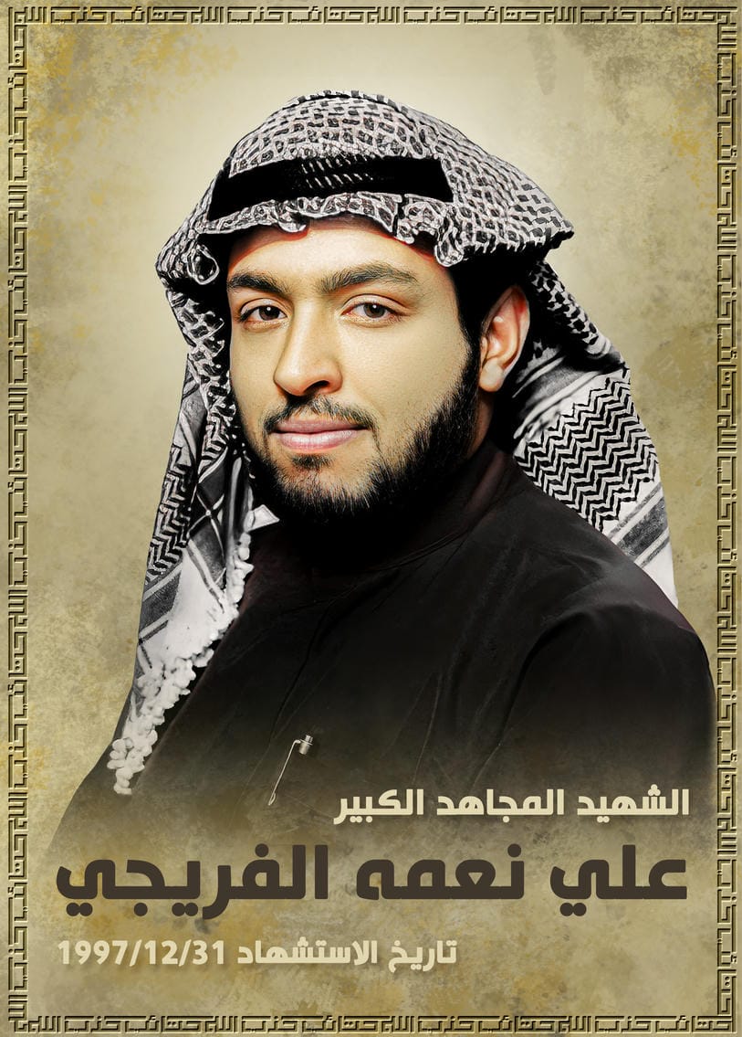 الشهيد المجاهد الكبير الشيخ علي نعمة الفريجي